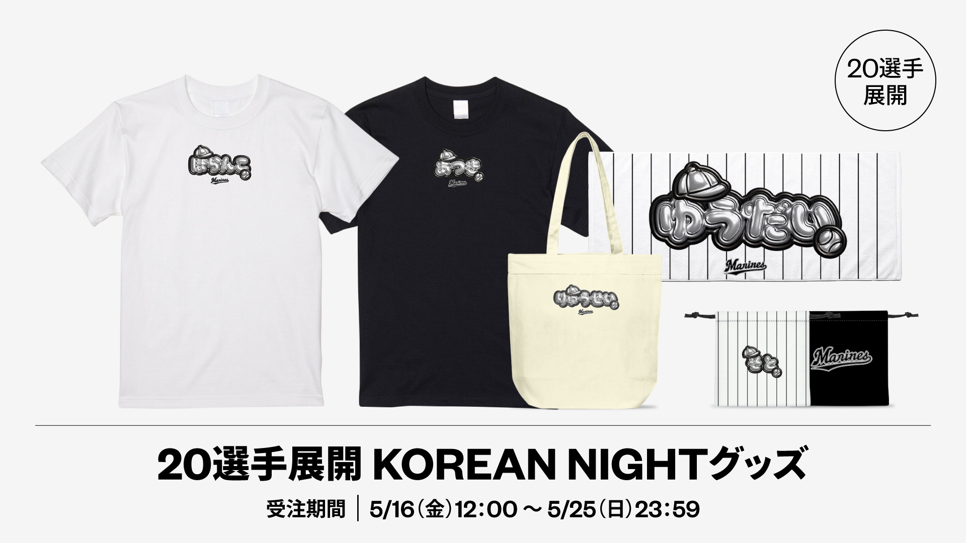 20選手展開 KOREAN NIGHTグッズ